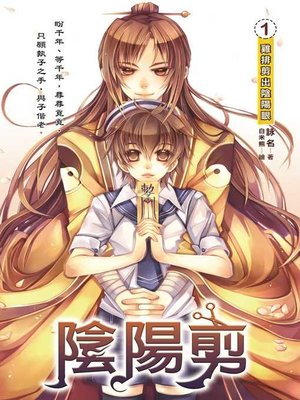 cover image of 陰陽剪01